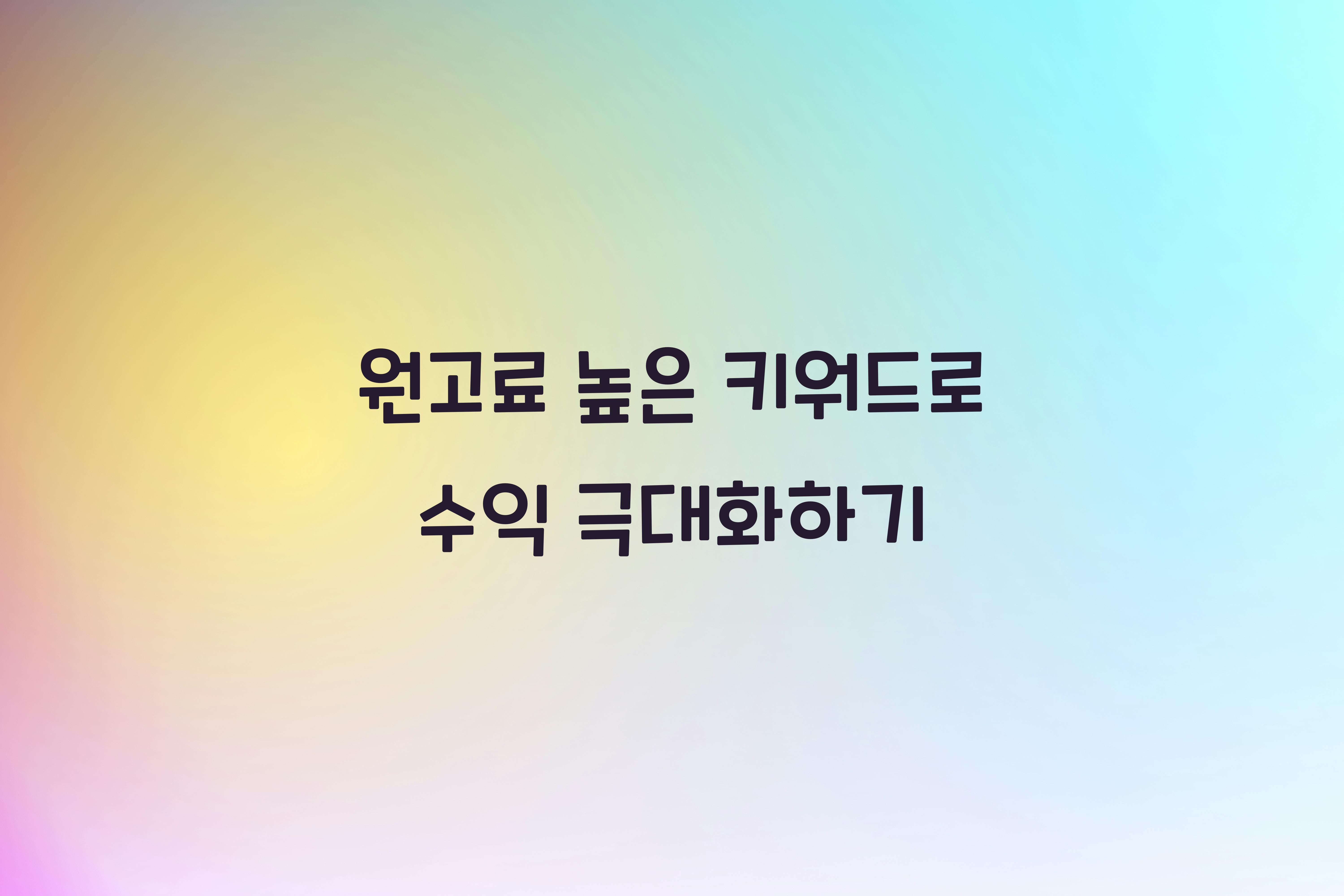 원고료 높은 키워드