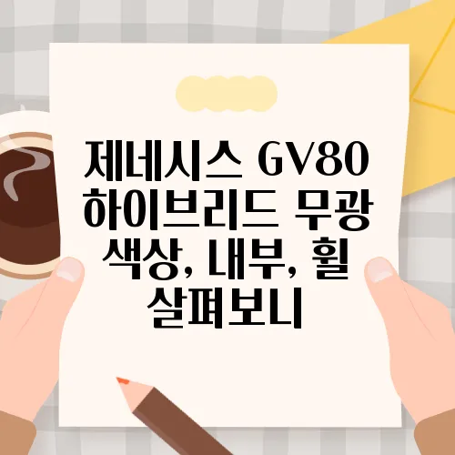 제네시스 GV80 하이브리드 무광 색상, 내부, 휠 살펴보니