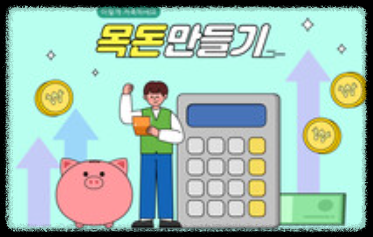 '청년 내일 채움 공제' 목돈만들기. 이해를 돕는 그림