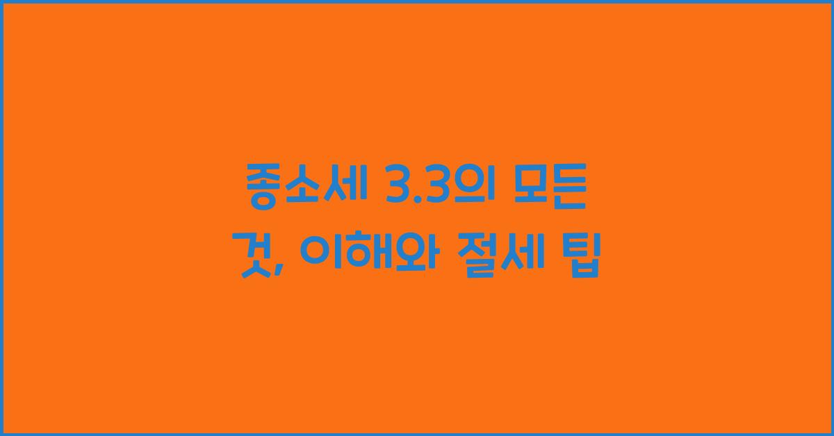 종소세 3.3