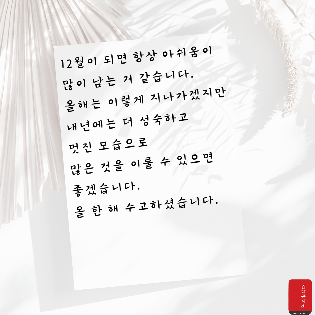 12월 연말 인사말 문구 이미지 모음 안부 문자