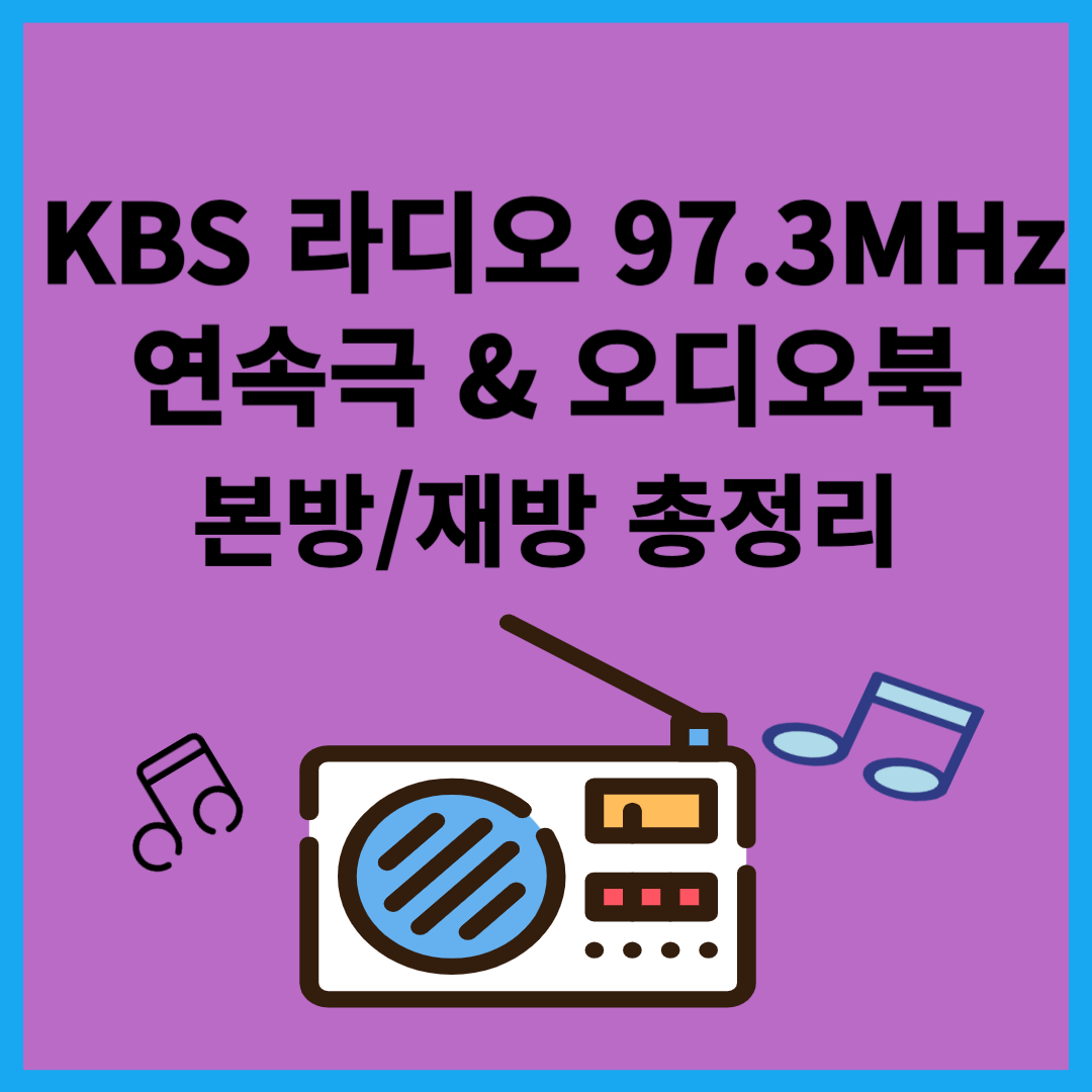 kbs 라디오 97.3MHz