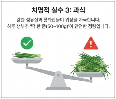 부추-섭취-실수-과식