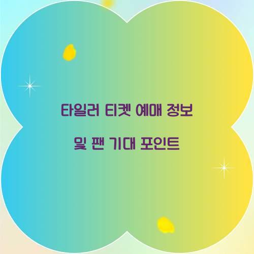 타일러 티켓 예매