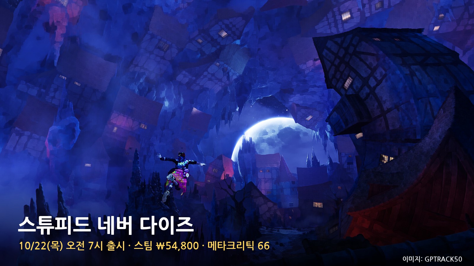 스튜피드 네버 다이즈 22일 오전 7시 출시 — 메타 66 '극과 극' 평가, ₩54,800 사기 전 체험판부터