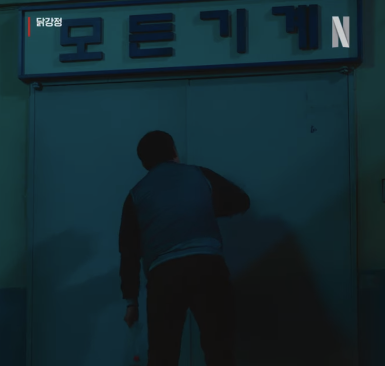 넷플릭스 드라마 닭강정 5 6화 줄거리