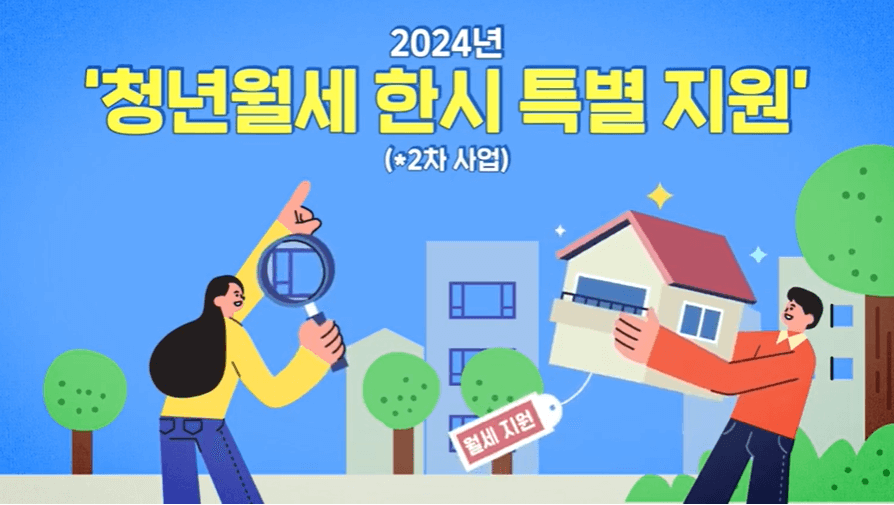 2024년 청년월세 특별지원