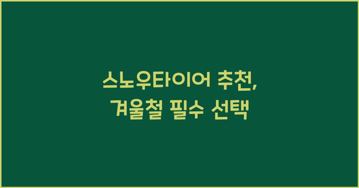 스노우타이어 추천