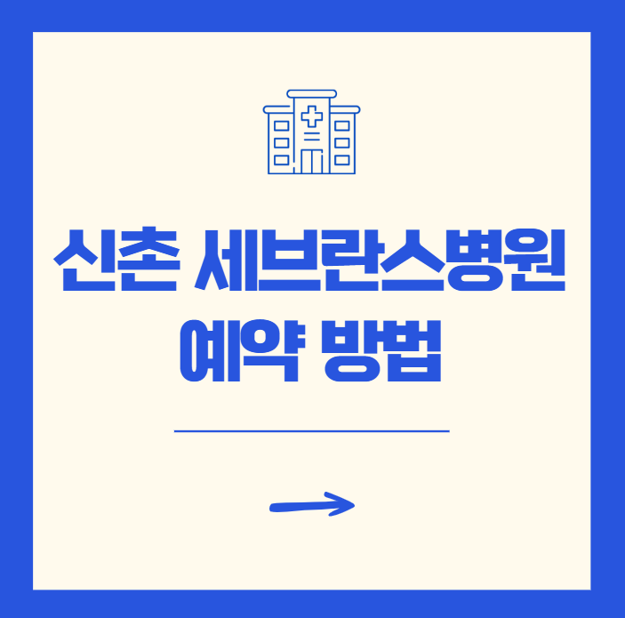 신촌 세브란스병원 예약 방법 초진 재진 비교