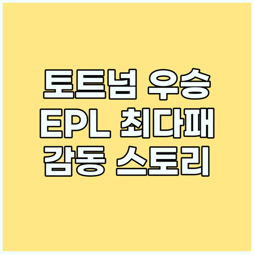 토트넘 유로파리그 우승, EPL 최다