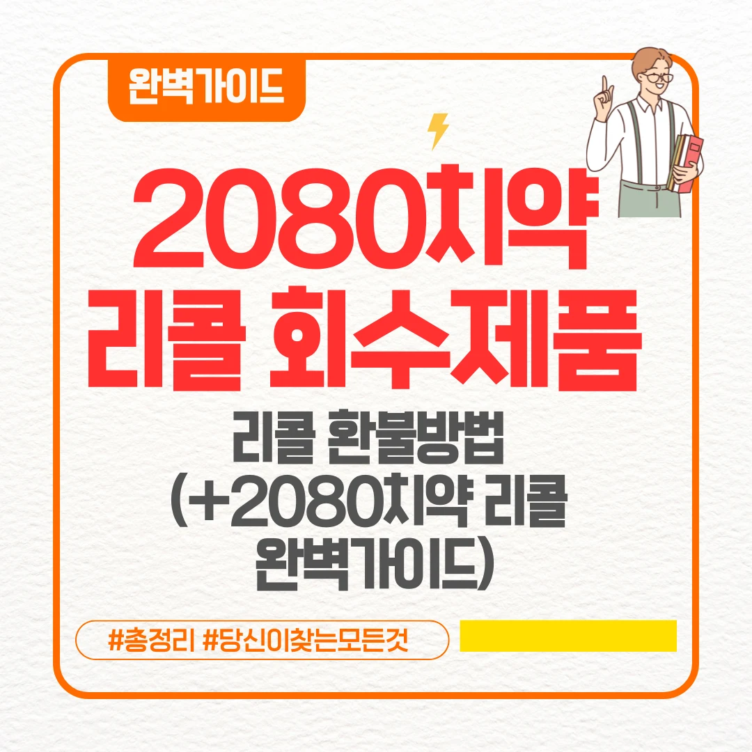 2080치약 리콜 회수제품 리콜 환불방법 (+2080치약 리콜 완벽가이드)