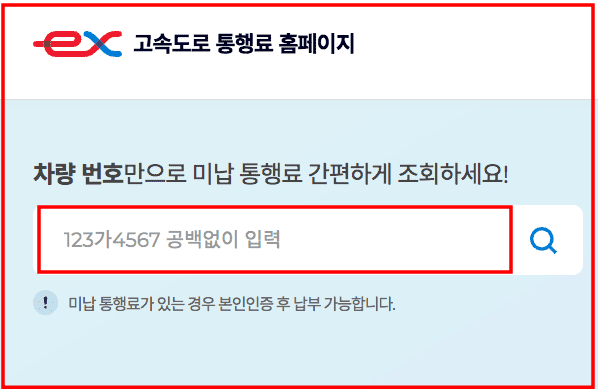 고속도로 통행료 미납조회 (PC 및 모바일 조회)