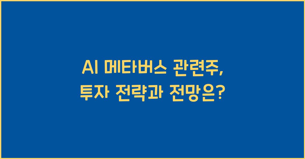 AI 메타버스 관련주