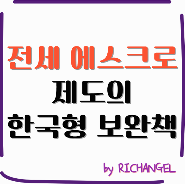 전세 에스크로 제도의 한국형 보완책