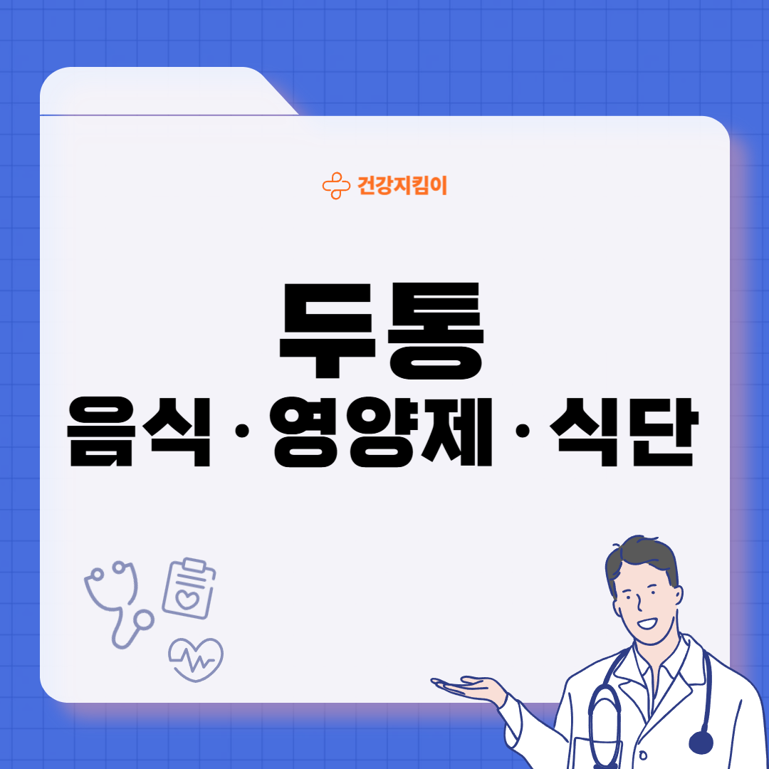 두통에 좋은 음식 영양제 식단