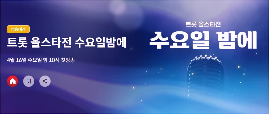 트롯-올스타전-프로그램-개요