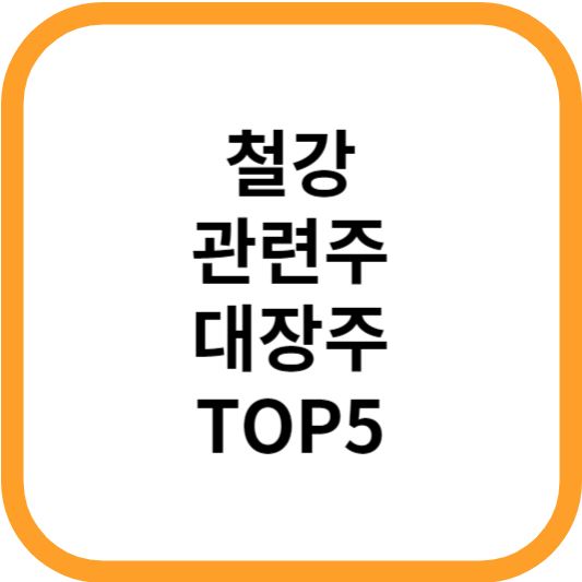 철강관련주대장주수혜주TOP5_썸네일