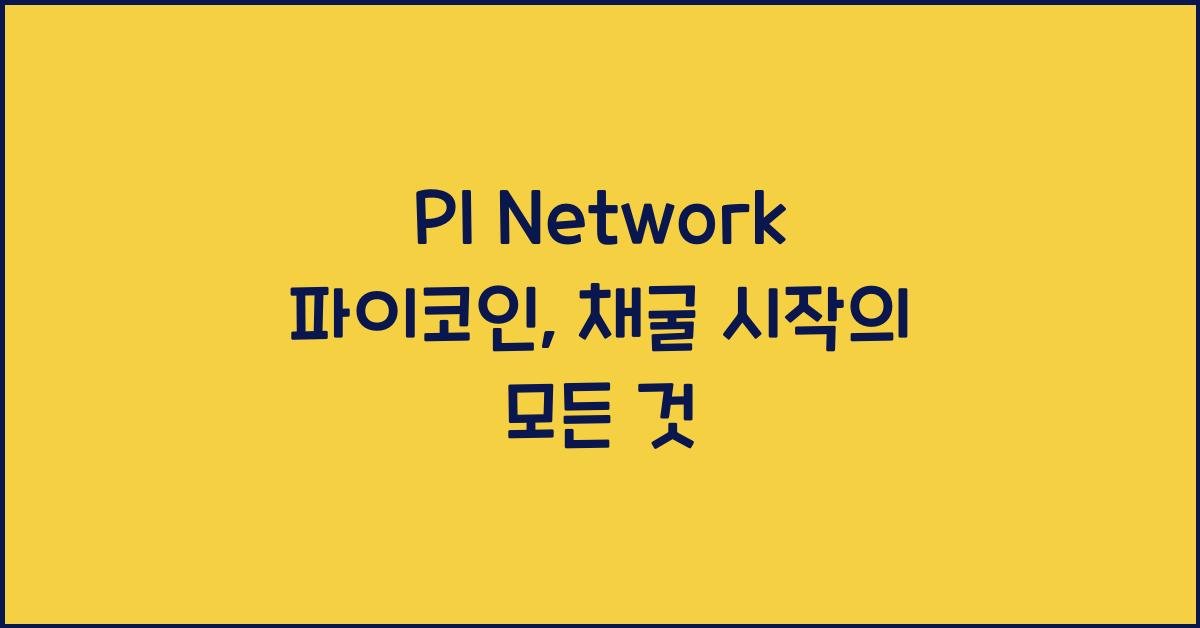 PI Network 파이코인