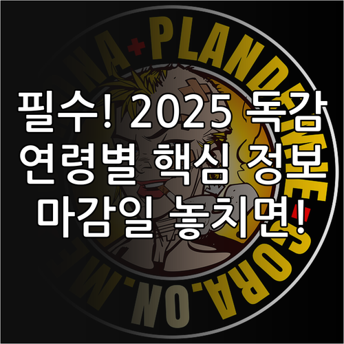 2025 독감 무료 접종 연령별 순차..