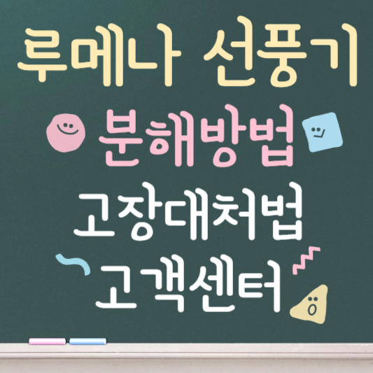 루메나 선풍기 분해방법
