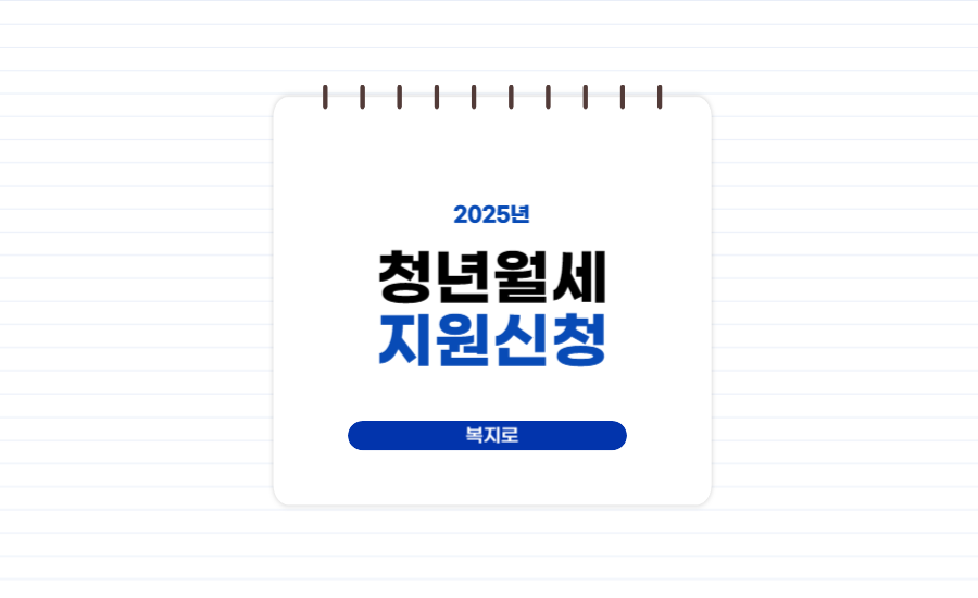 복지로 청년월세 지원 2025년 신청 꿀팁