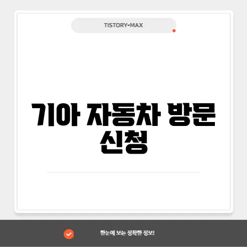 기아 자동차 방문 신청