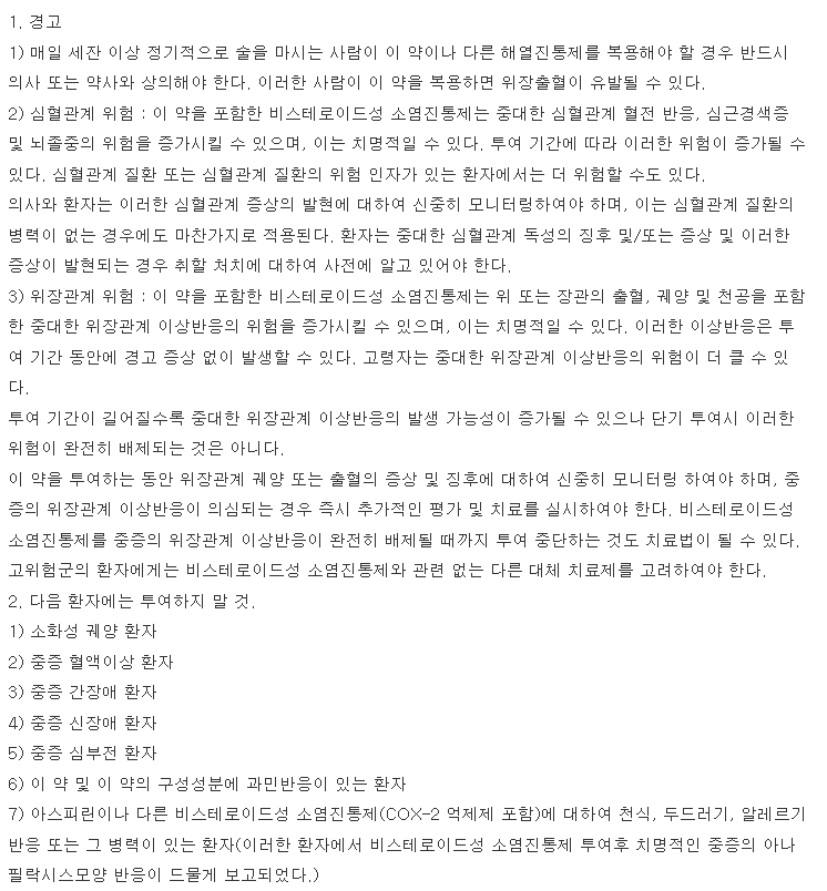 록소날정 복용 주의사항