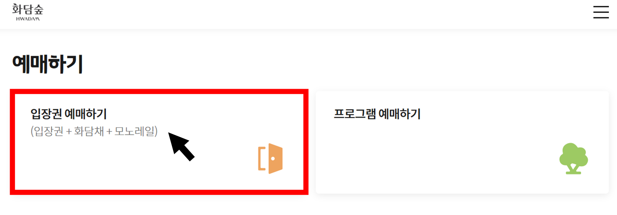 곤지암 화담숲 모노레일 예약 방법