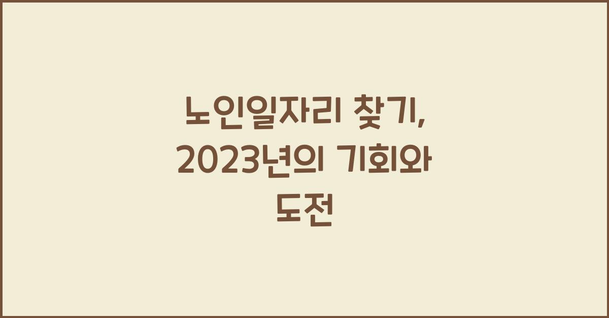 노인일자리 찾기