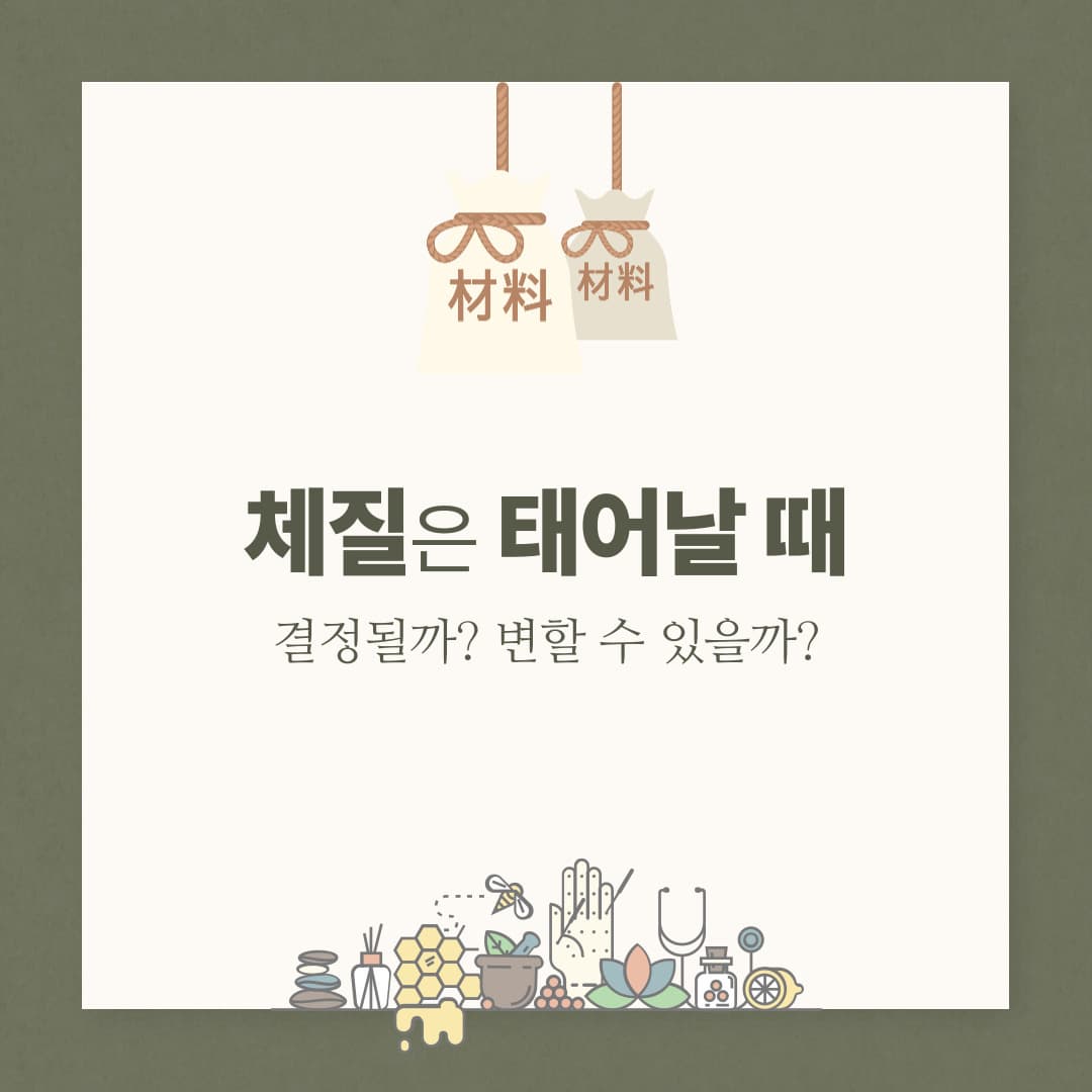 체질은 태어날 때 결정될까? 변할 수 있을까?