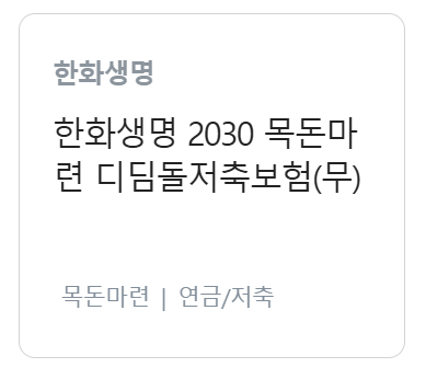 한화생명 저축 보험, 연금보험, 연금저축보험 차이점과 나한테 맞는 상품 찾는 방법
