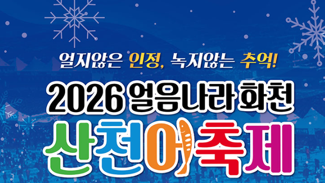 산천어축제