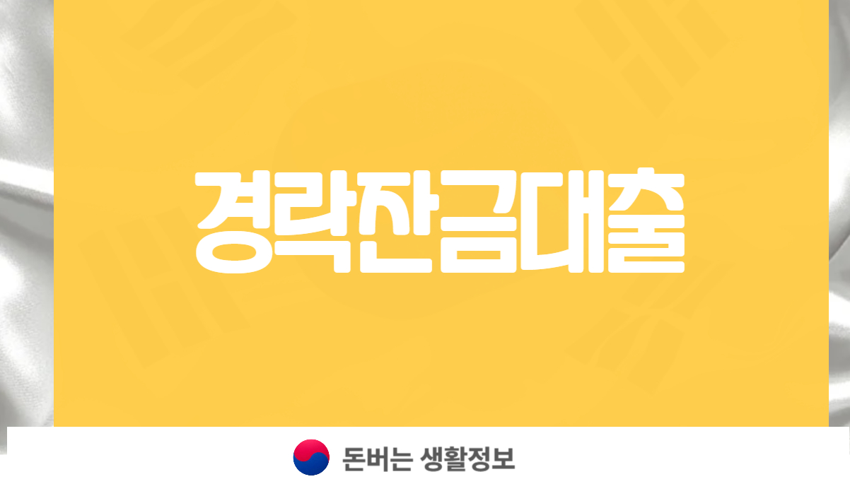 경락잔금대출