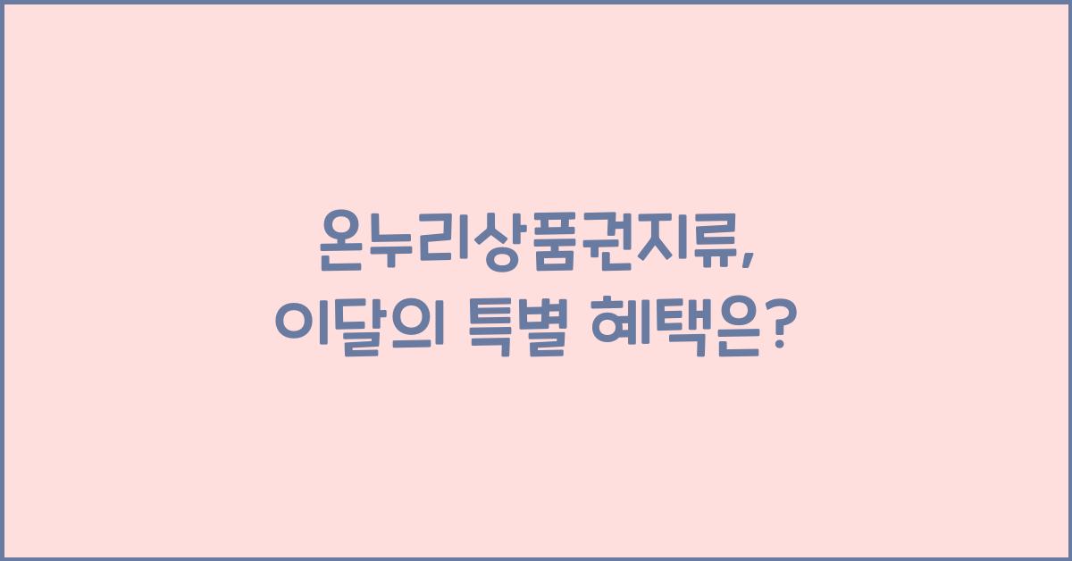 온누리상품권지류