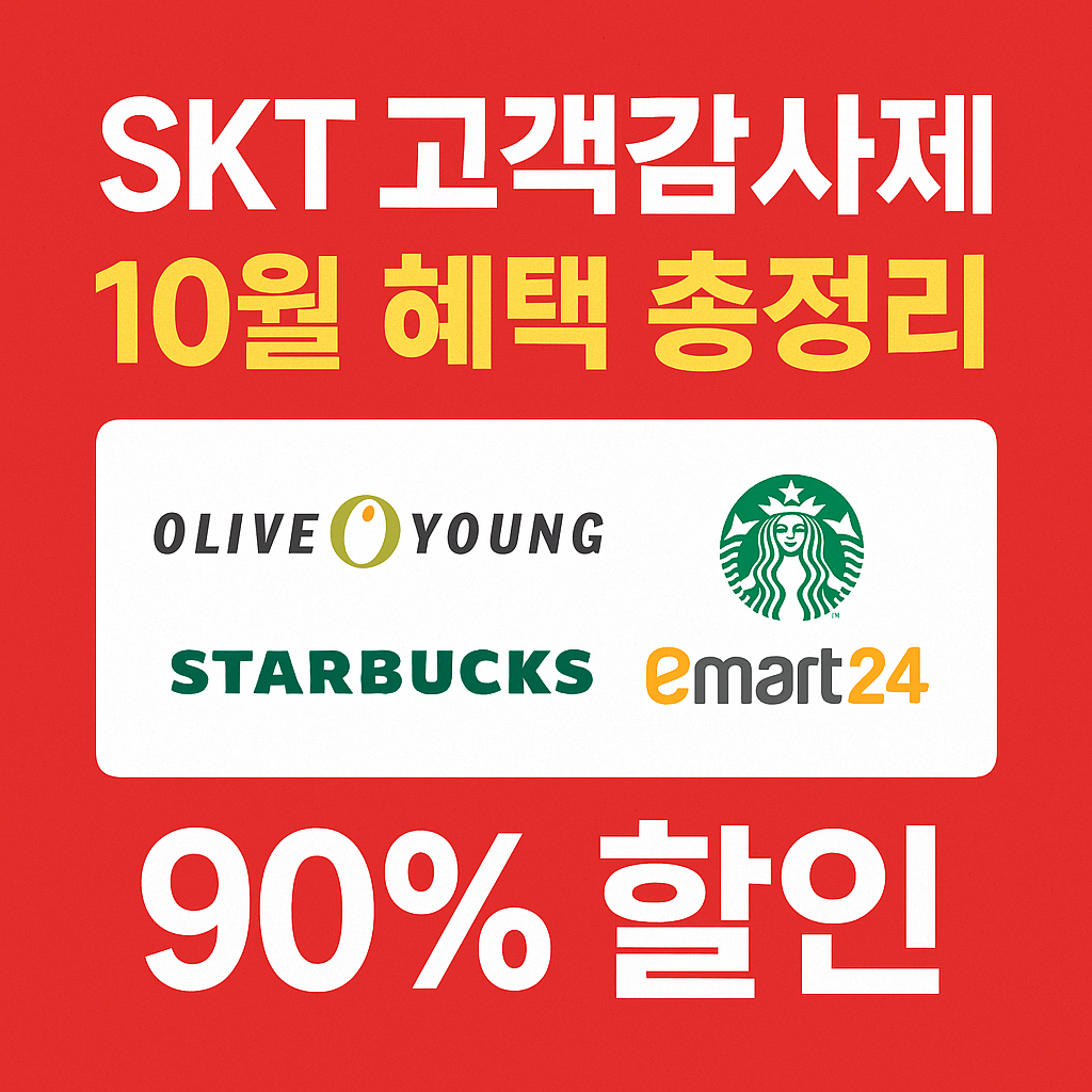 SKT 고객감사제 10월 혜택 총정리｜올리브영&middot;스타벅스&middot;이마트24 90% 할인
