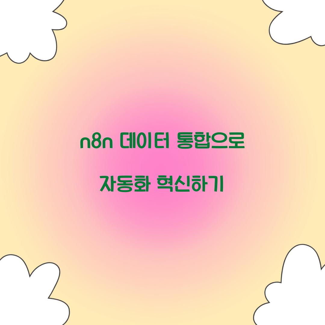n8n 데이터 통합