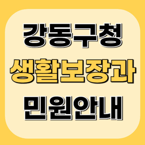 강동구청-생활보장과-이미지