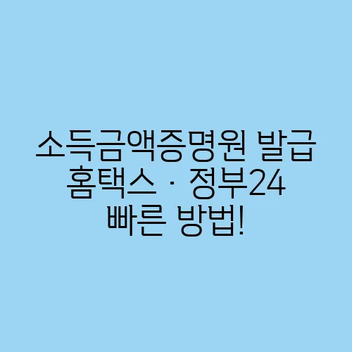 소득금액증명원 발급 홈택스·정부24 빠른 방법!