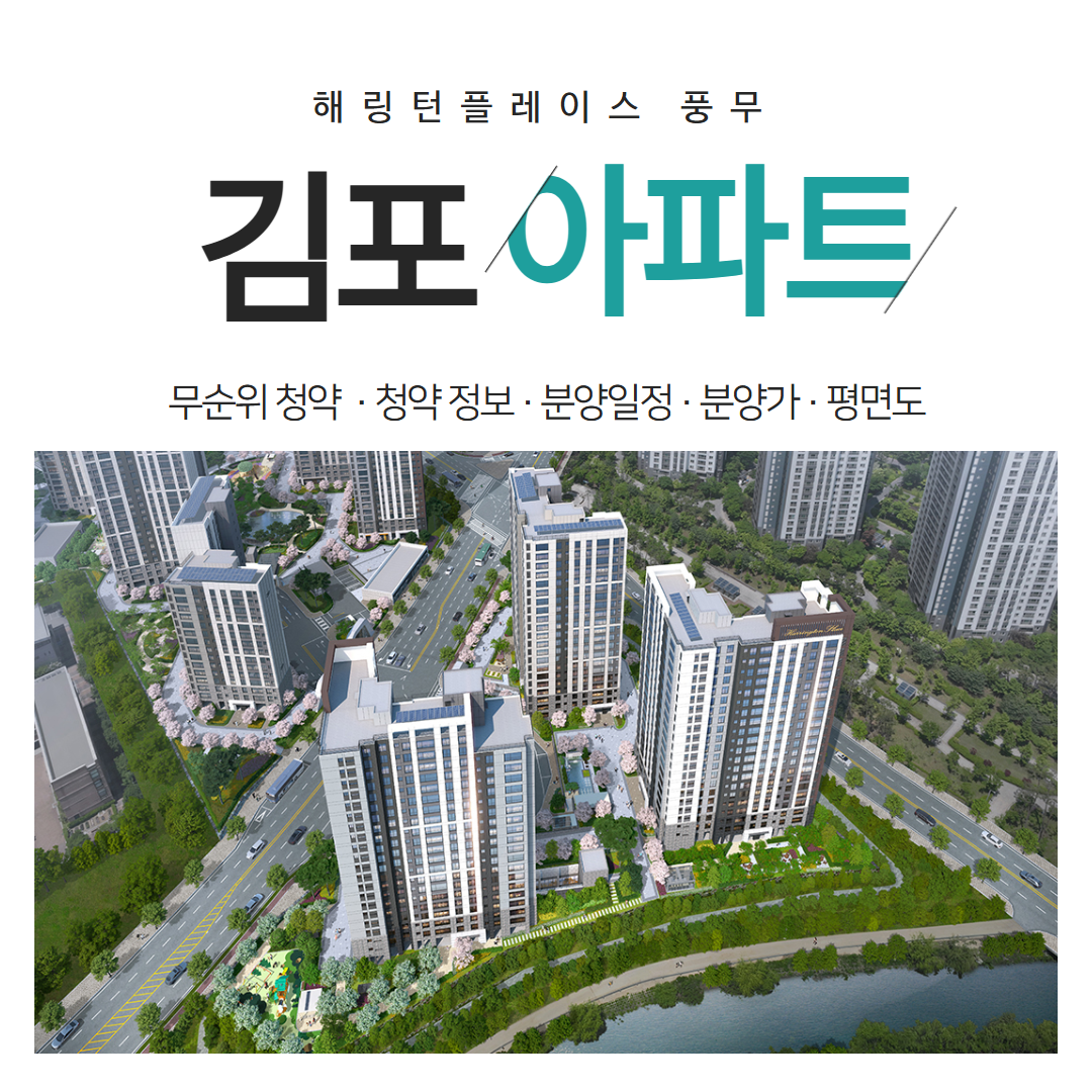 김포 아파트 해링턴플레이스 풍무(3BL) 무순위 청약 핵심정리
