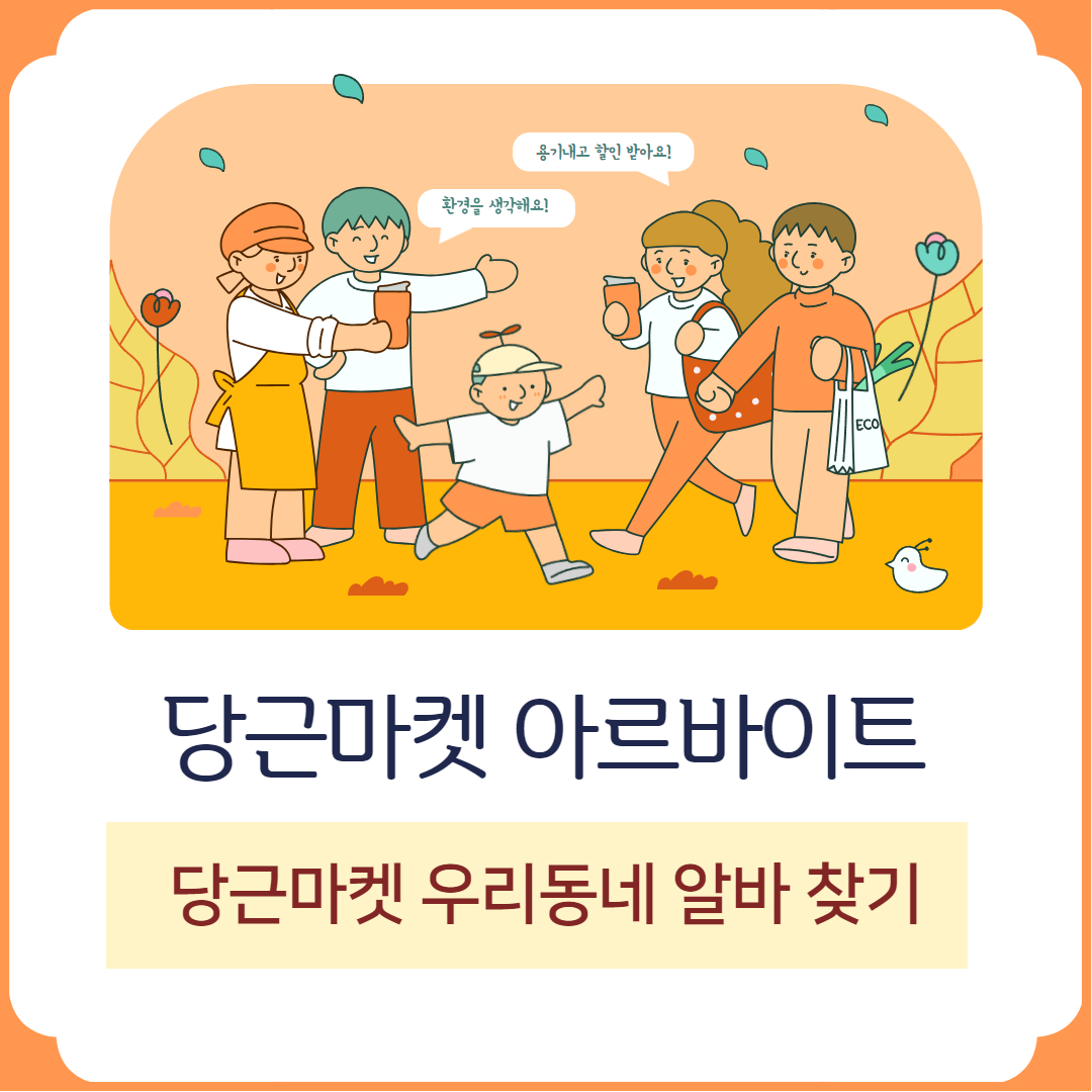 당근마켓 알바 구하기
