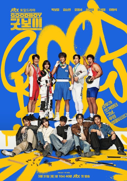 [JTBC 토일드라마] 굿보이 재방송 다시보기 보러가기, 몇부작, 줄거리, 등장인물