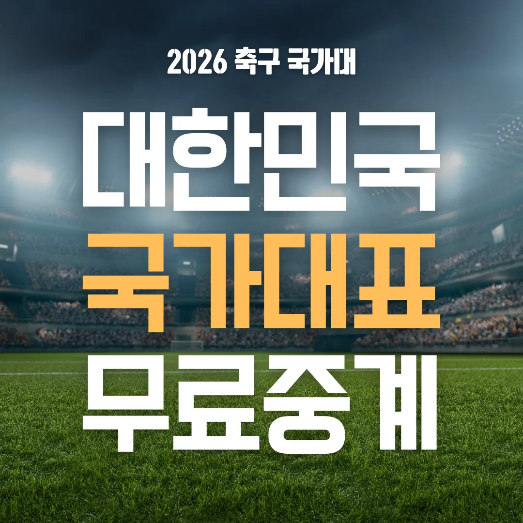 한국 축구 중계방송 총정리｜A매치 일정&middot;명단&middot;시청 방법 완벽 가이드