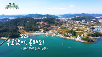 일꾼의 탄생 재방송 다시보기 - 고성 팔음마을 49회 50회, 통영 선촌마을 51회 52회