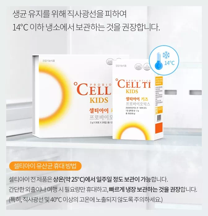 셀티아이 키즈 보관방법