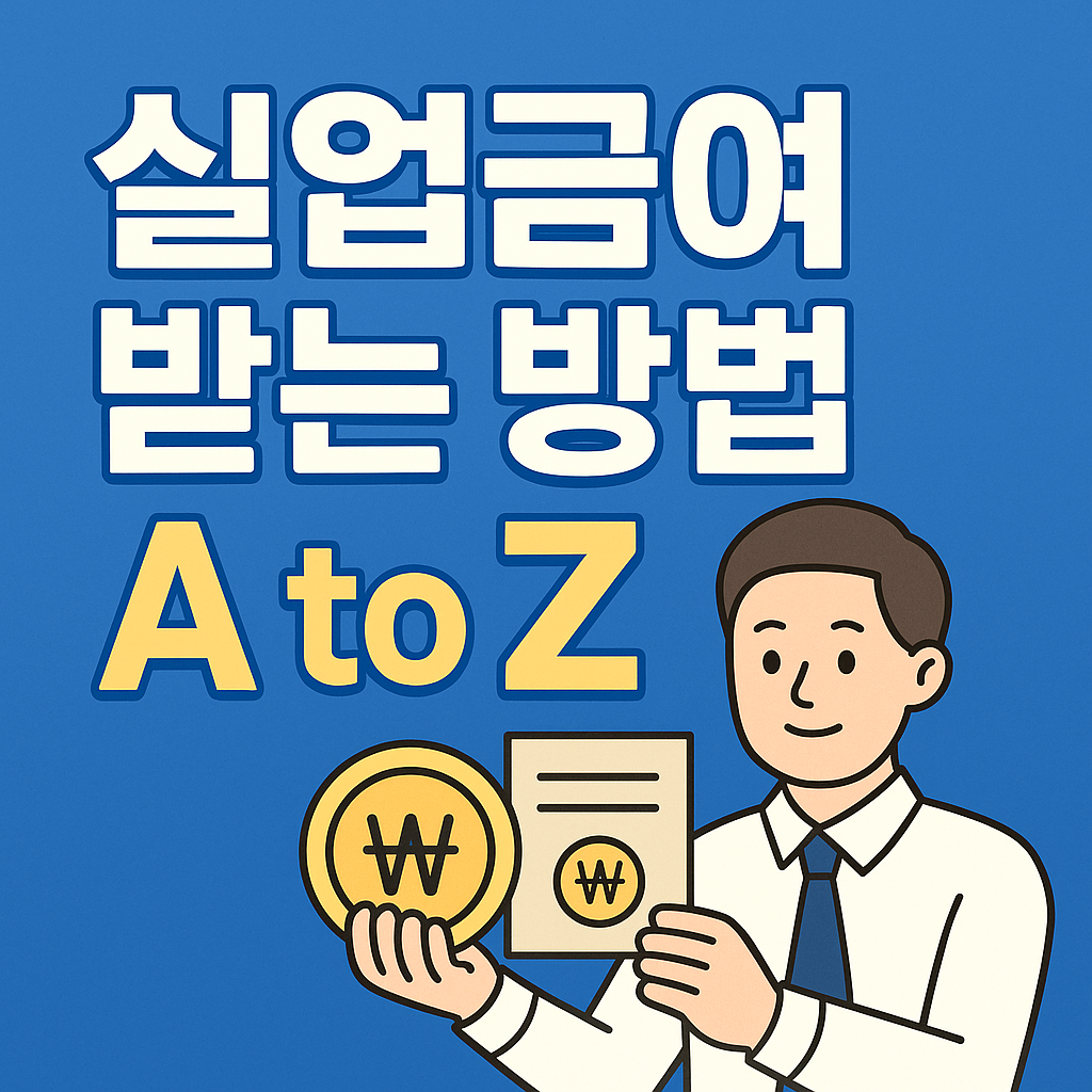 실업급여 받는 방법 A to Z