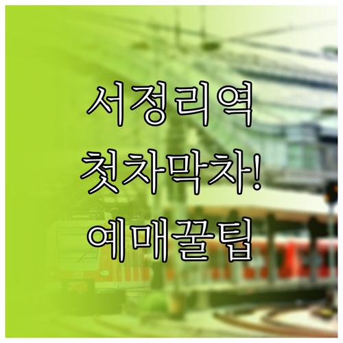 서정리역 전철 첫차 막차 시간 및 기..