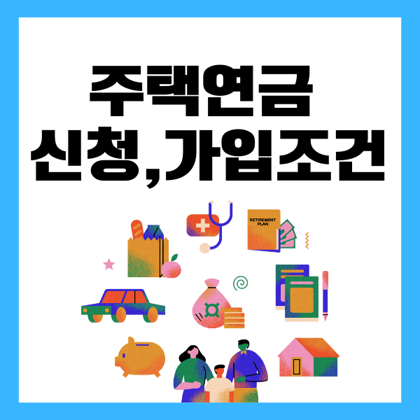 주택연금