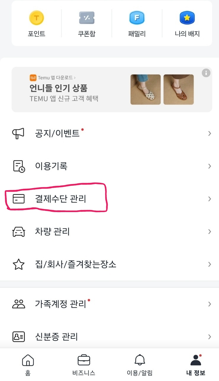 카카오 택시 자동결제 등록 이미지