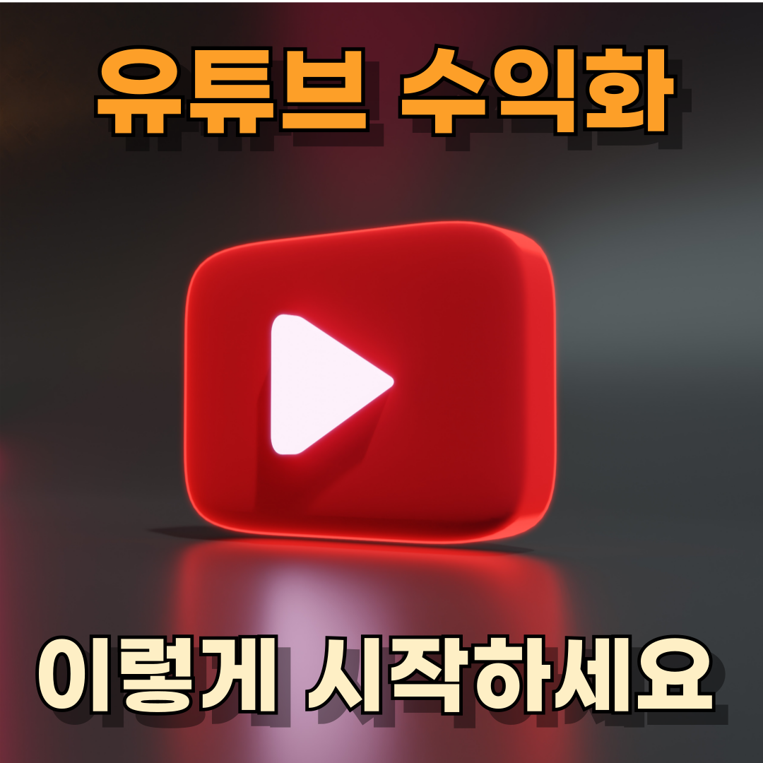 유튜브 부업 추천, 수익 올리는 채널 운영 전략 7가지