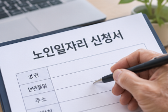 노인일자리 자격과 제외조건